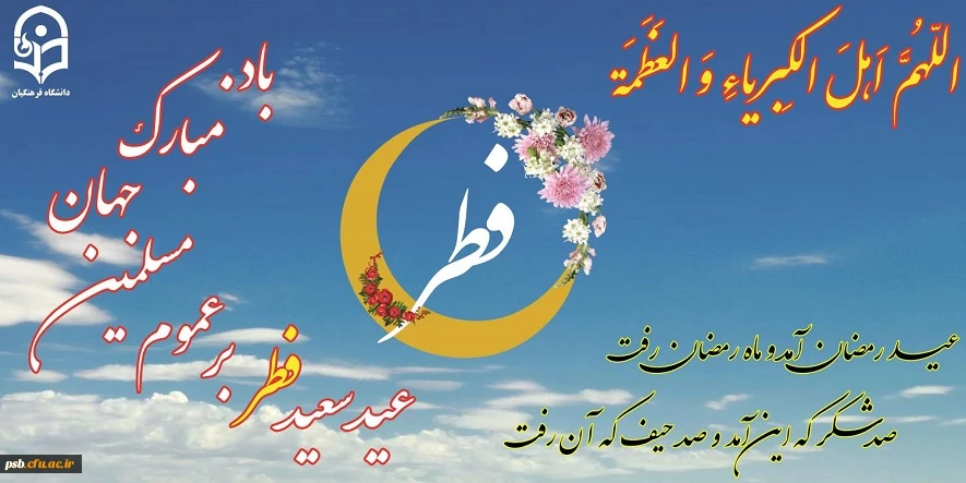 تبریک عید سعید فطر 2