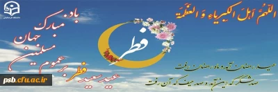 مناسبت ها

تبریک عید سعید فطر