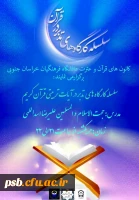 سلسله کارگاه های تدبر در آیات تربیتی قرآن کریم 2