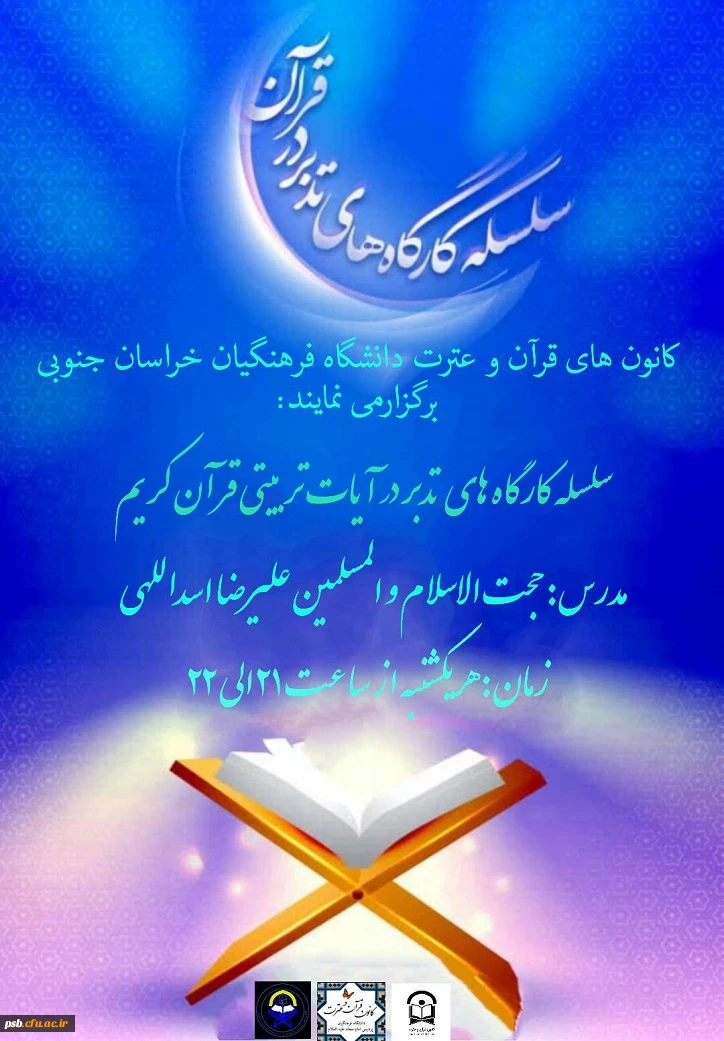 سلسله کارگاه های تدبر در آیات تربیتی قرآن کریم 2