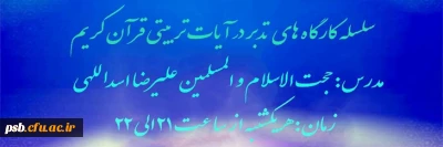 دوشنبه های قرآنی

سلسله کارگاه های تدبر در آیات تربیتی قرآن کریم