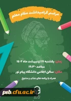 مراسم گرامیداشت مقام معلم سال 1402 2