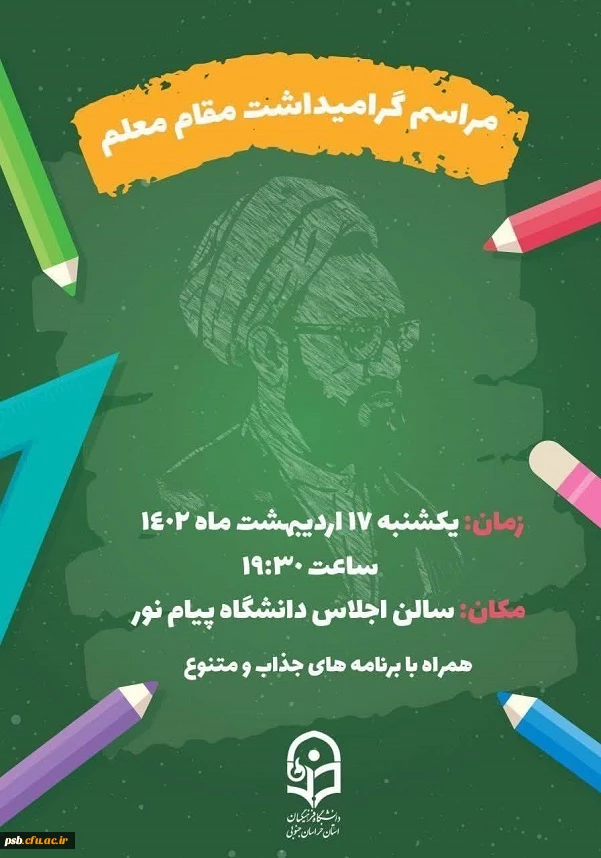 مراسم گرامیداشت مقام معلم سال 1402 2