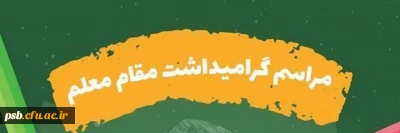 مناسبت ها

مراسم گرامیداشت مقام معلم سال 1402