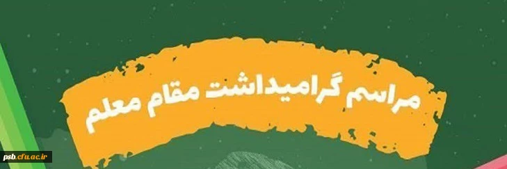 مراسم گرامیداشت مقام معلم سال 1402 2