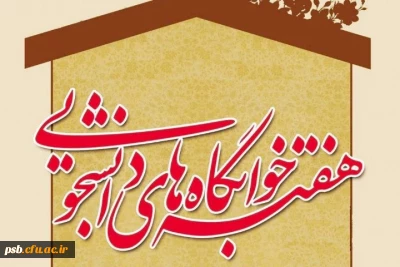 مناسبت ها

تبریک هفته خوابگاه های دانشجویی