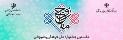 فراخوان نخستین جشنواره ملی فرهنگی-آموزشی زوج مانا 2