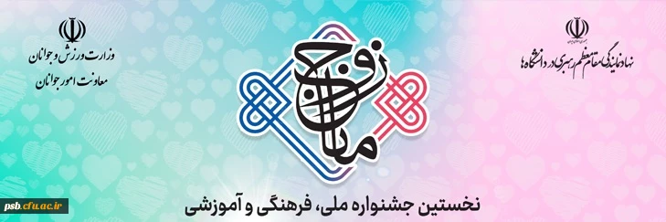 فراخوان نخستین جشنواره ملی فرهنگی-آموزشی زوج مانا 2