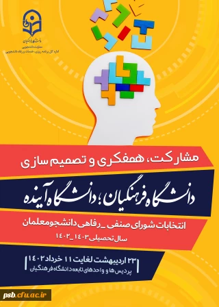 انتخابات

انتخابات شورای صنفی_رفاهی پردیس شهید باهنر 1402-1403