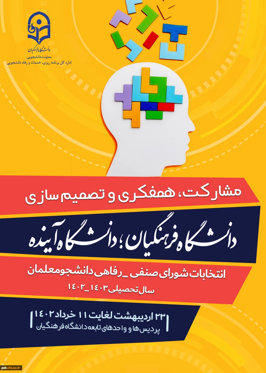 انتخابات شورای صنفی_رفاهی پردیس شهید باهنر 2