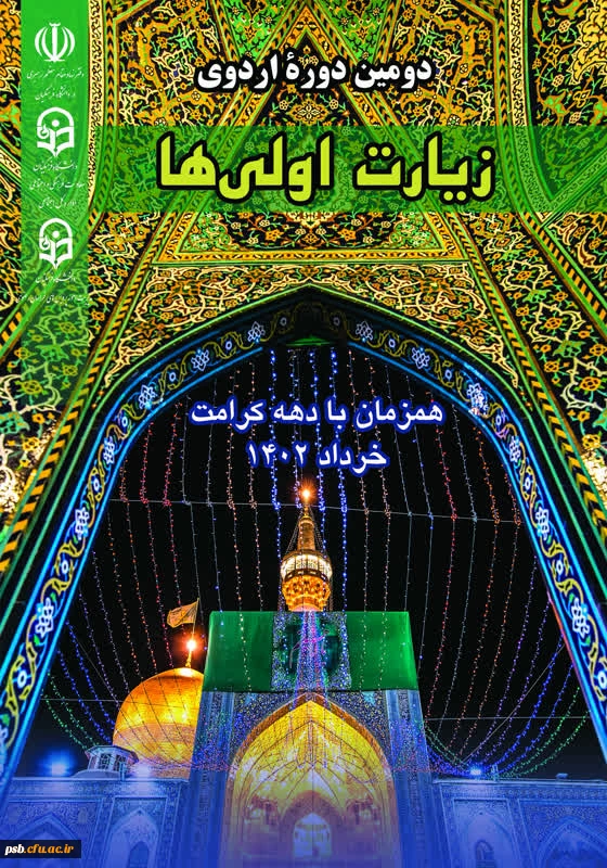 ثبت نام اردوی زیارت اولی ها - خرداد 1402 2