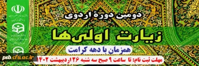 اردوها

ثبت نام دومین دوره اردوی زیارت اولی ها - خرداد 1402