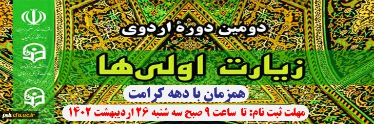 ثبت نام دومین دوره اردوی زیارت اولی ها - خرداد 1402 2