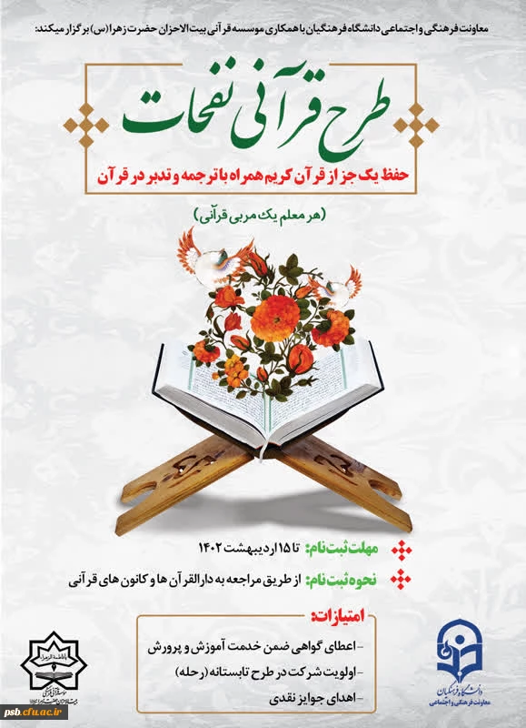 طرح قرآنی نفحات (حفظ یک جزء قرآن کریم همراه با ترجمه)
هر معلم یک مربی قرآنی 2