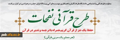 برنامه قرآنی

طرح قرآنی نفحات (حفظ یک جزء قرآن کریم همراه با ترجمه)
هر معلم یک مربی قرآنی