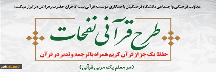 طرح قرآنی نفحات (حفظ یک جزء قرآن کریم همراه با ترجمه)
هر معلم یک مربی قرآنی 2