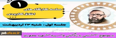 کارگاه آموزشی

کارگاه آموزشی آشنایی با زندگانی و سیره شهید مطهری (ره)