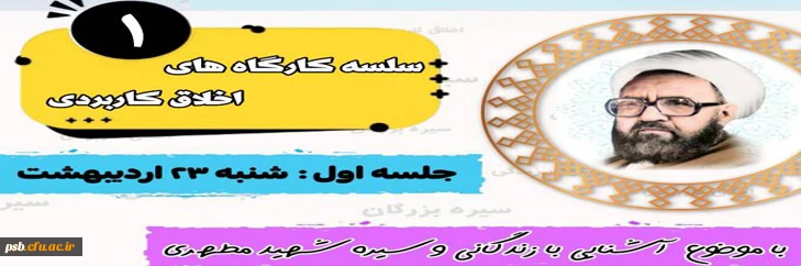 کارگاه آموزشی آشنایی با زندگانی و سیره شهید مطهری (ره) 2