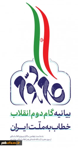 بیانیه گام دوم انقلاب