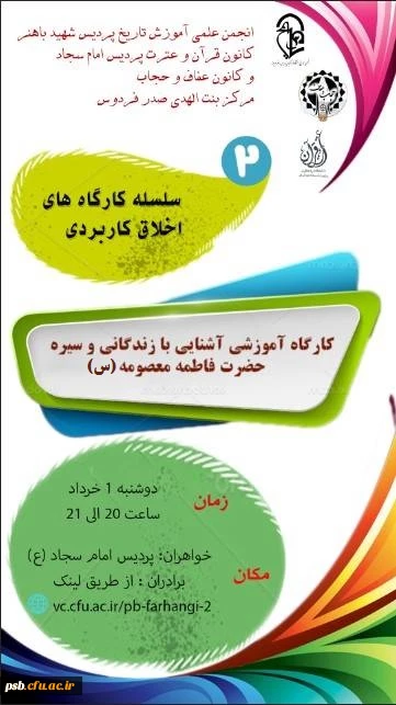 کارگاه آموزشی آشنایی با زندگانی و سیره حضرت فاطمه معصومه (س) به مناسبت ولادت بانو فاطمه معصومه(س) و آغاز دهه کرامت 2