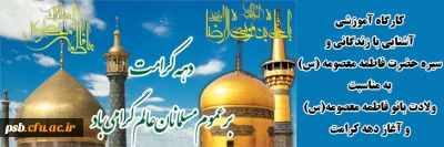 سلسله کارگاه های اخلاق کاربردی

کارگاه آموزشی آشنایی با زندگانی و سیره حضرت فاطمه معصومه (س) به مناسبت ولادت بانو فاطمه معصومه(س) و آغاز دهه کرامت