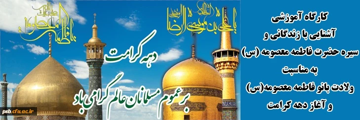 کارگاه آموزشی آشنایی با زندگانی و سیره حضرت فاطمه معصومه (س) به مناسبت ولادت بانو فاطمه معصومه(س) و آغاز دهه کرامت 2