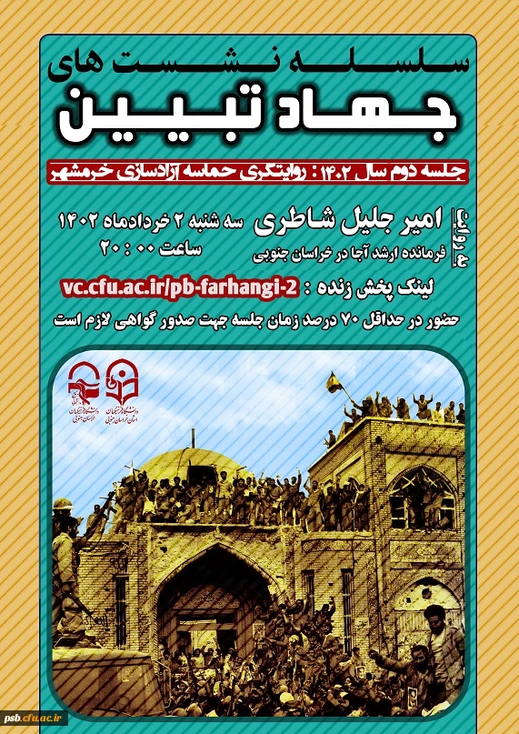 روایتگری حماسه آزادسازی خرمشهر گرامیداشت سوم خرداد 2