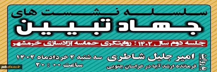 روایتگری حماسه آزادسازی خرمشهر گرامیداشت سوم خرداد 2