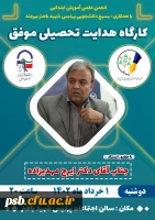 کارگاه آموزشی هدایت تحصیلی موفق 2