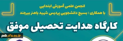 کارگاه آموزشی

کارگاه آموزشی هدایت تحصیلی موفق