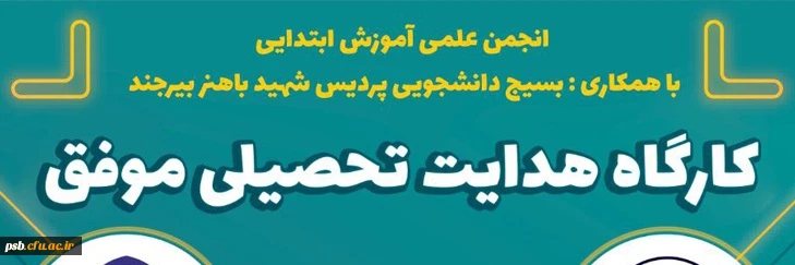 کارگاه آموزشی هدایت تحصیلی موفق 3