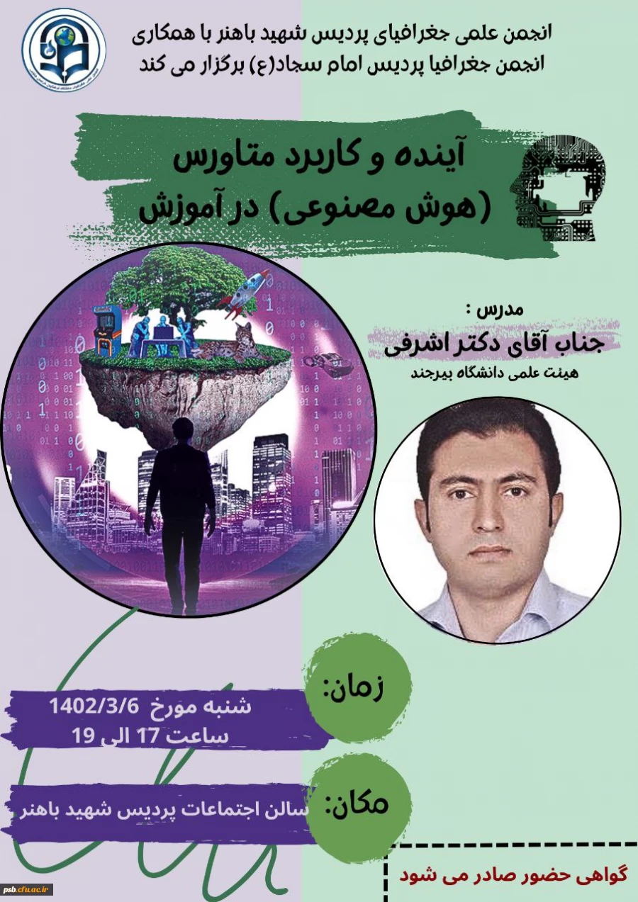 کارگاه آموزشی آینده و کاربرد متاورس(هوش مصنوعی) در آموزش 2