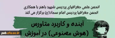 کارگاه آموزشی

کارگاه آموزشی آینده و کاربرد متاورس(هوش مصنوعی) در آموزش