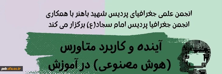 کارگاه آموزشی آینده و کاربرد متاورس(هوش مصنوعی) در آموزش 2