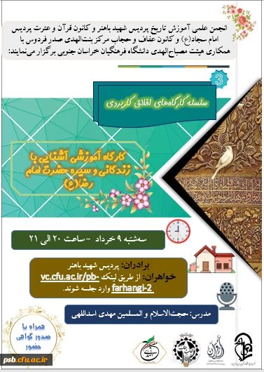 کارگاه آموزشی آشنایی با زندگانی و سیره حضرت امام رضا (ع) 2