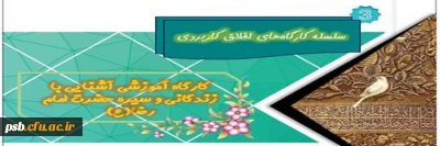 سلسله کارگاه های اخلاق کاربردی

کارگاه آموزشی آشنایی با زندگانی و سیره حضرت امام رضا (ع)