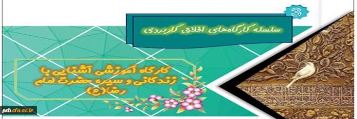 کارگاه آموزشی آشنایی با زندگانی و سیره حضرت امام رضا (ع) 2