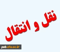 نقل و انتقالات

شیوه نامه مهمانی و انتقال دانشجویان 