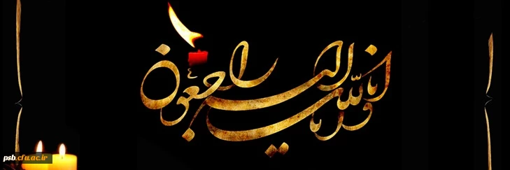 پیام تسلیت به مناسبت درگذشت دانشجومعلم فقید علیرضا حسینی ورودی 1401 رشته آموزش ابتدایی 2