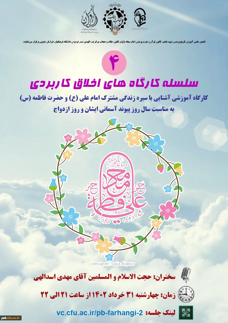 جلسه چهارم سلسله کارگاه های اخلاق کاربردی با موضوع "آشنایی با سیره زندگی مشترک امام علی (ع) و حضرت فاطمه(س)" به مناسبت روز ازدواج 2