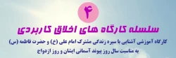 جلسه چهارم سلسله کارگاه های اخلاق کاربردی با موضوع 