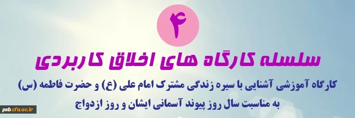 جلسه چهارم سلسله کارگاه های اخلاق کاربردی با موضوع "آشنایی با سیره زندگی مشترک امام علی (ع) و حضرت فاطمه(س)" به مناسبت روز ازدواج 2