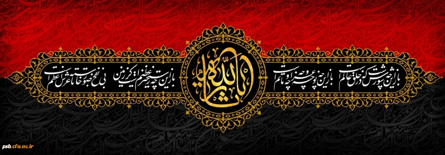 فرارسیدن ایام سوگواری سید و سالار شهیدان حضرت ابی عبدالله الحسین علیه اسلام و یاران با وفایش بر همگان تسلیت باد 2