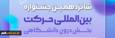 جشنواره ها

فراخوان شانزدهمین جشنواره بین المللی حرکت (ویژه انجمن های علمی)