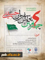 پوسترسفیران حسینی