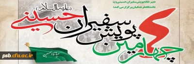 مناسبت ها

فراخوان چهارمین پویش سفیران حسینی