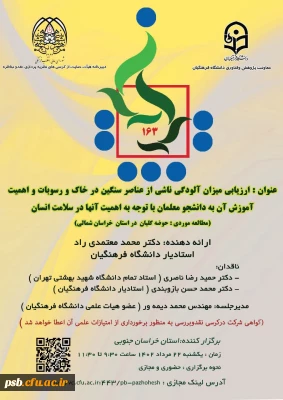 صد و شصت و سومین کرسی ترویجی عرضه و نقد ایده علمی