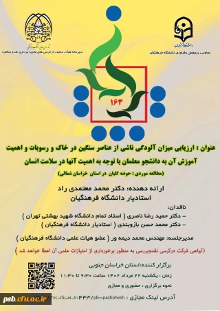 صد و شصت و سومین کرسی ترویجی عرضه و نقد ایده علمی