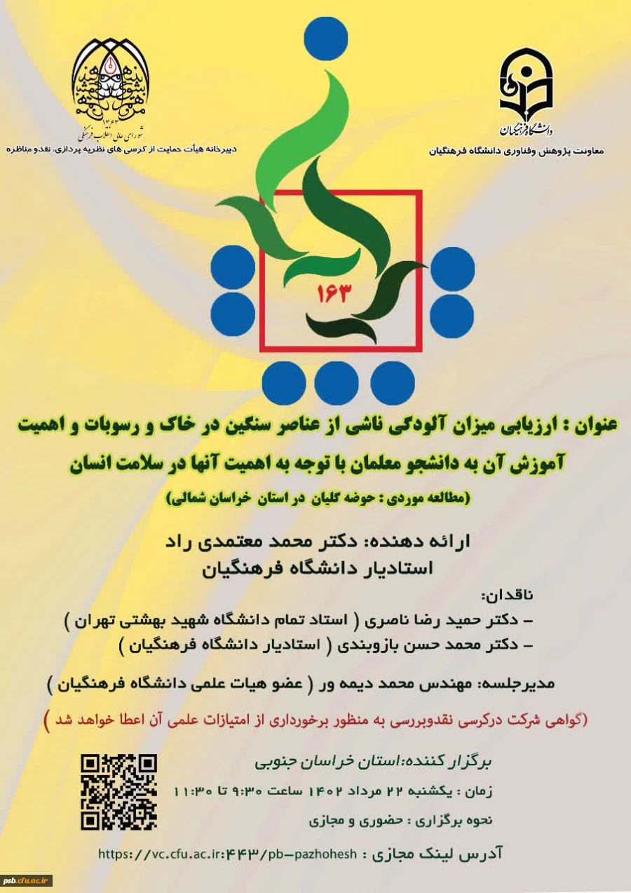 صد و شصت و سومین کرسی ترویجی عرضه و نقد ایده علمی 2