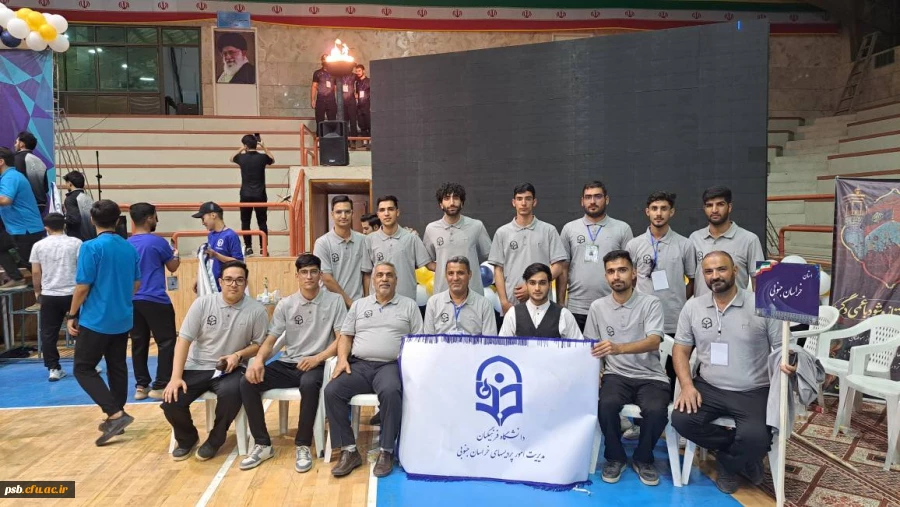 افتخار آفرینی دانشجومعلمان پسر خراسان جنوبی در بیست چهارمین المپیاد ورزشی استان اصفهان 2
